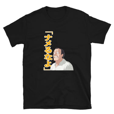 ナメるなよ Don't underestimate me Short-Sleeve Unisex T-Shirt